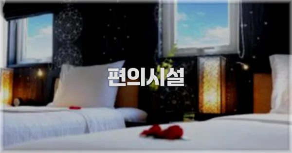 🛎️ 편의시설