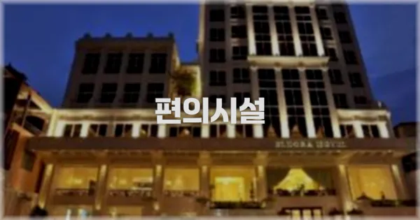 🛎️ 편의시설