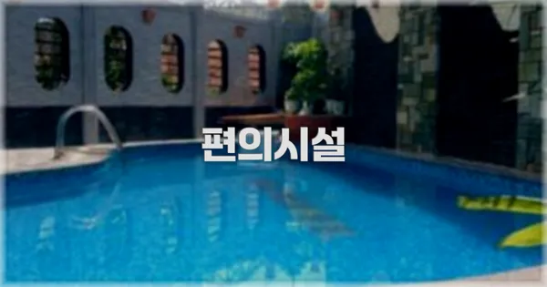 🛎️ 편의시설