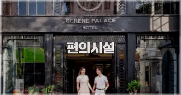 🛎️ 편의시설