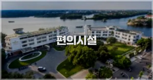 🛎️ 편의시설