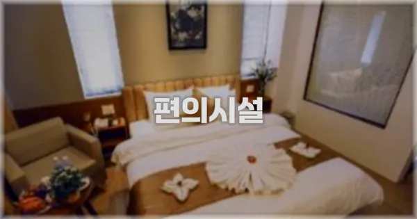 🛎️ 편의시설