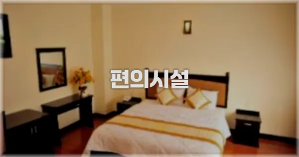 🛎️ 편의시설