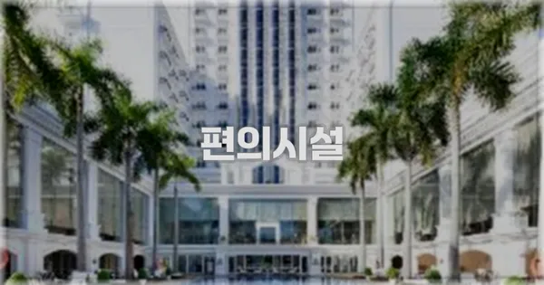 🛎️ 편의시설