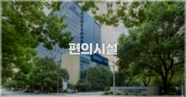 🛎️ 편의시설