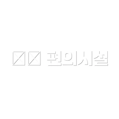 🛎️ 편의시설