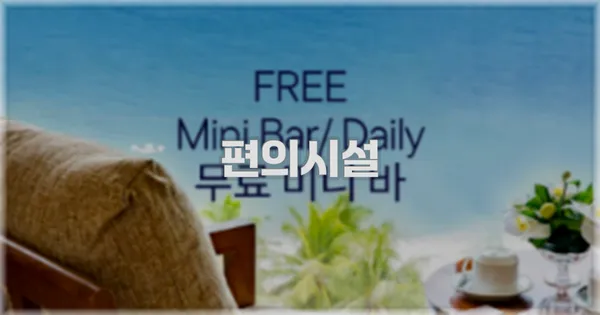 🛎️ 편의시설