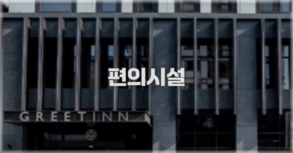 🛎️ 편의시설