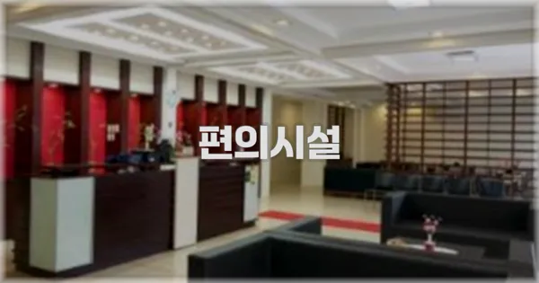 🛎️ 편의시설