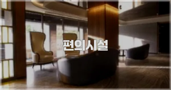 🛎️ 편의시설