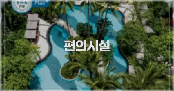 🛎️ 편의시설