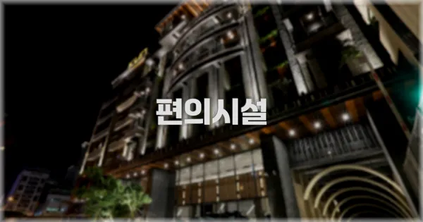 🛎️ 편의시설