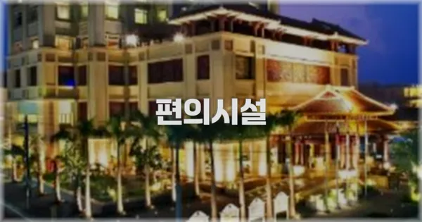 🛎️ 편의시설