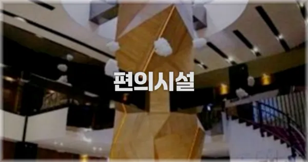 🛎️ 편의시설