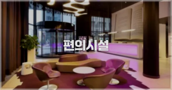 🛎️ 편의시설