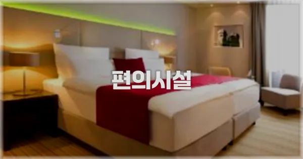 🛎️ 편의시설