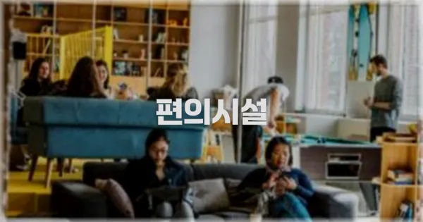 🛎️ 편의시설