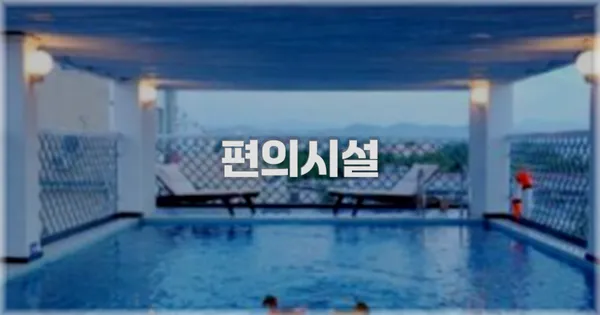 🛎️ 편의시설