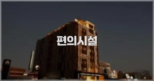 🛎️ 편의시설