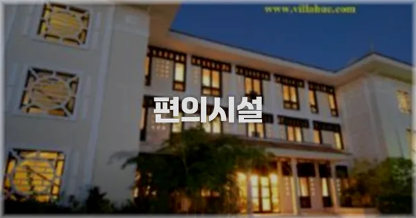 🛎️ 편의시설