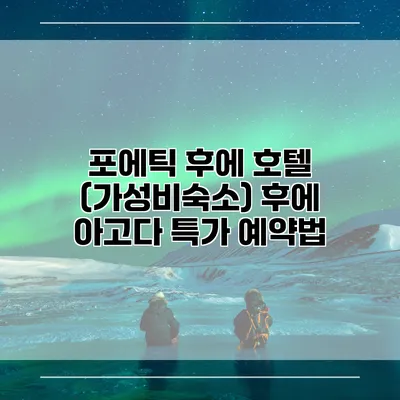 포에틱 후에 호텔 (가성비숙소) 후에 아고다 특가 예약법