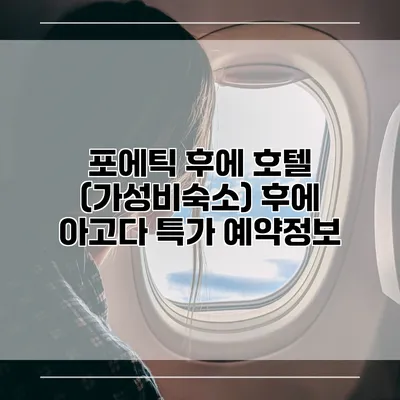 포에틱 후에 호텔 (가성비숙소) 후에 아고다 특가 예약정보