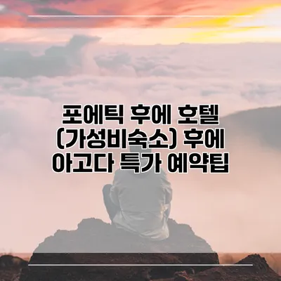 포에틱 후에 호텔 (가성비숙소) 후에 아고다 특가 예약팁