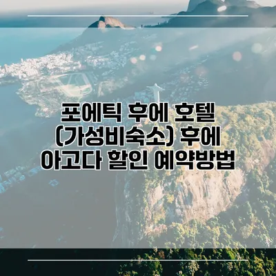 포에틱 후에 호텔 (가성비숙소) 후에 아고다 할인 예약방법