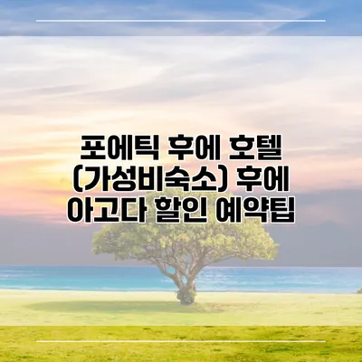 포에틱 후에 호텔 (가성비숙소) 후에 아고다 할인 예약팁