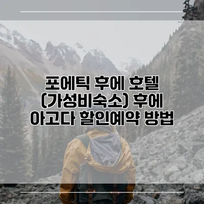 포에틱 후에 호텔 (가성비숙소) 후에 아고다 할인예약 방법