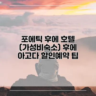 포에틱 후에 호텔 (가성비숙소) 후에 아고다 할인예약 팁