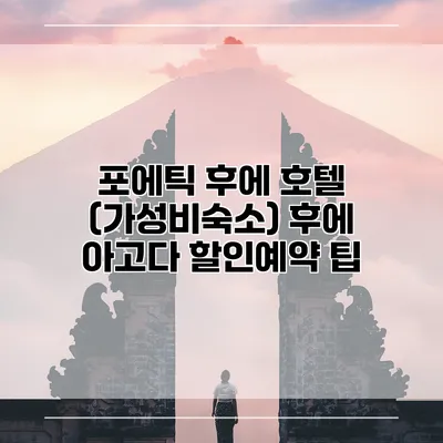 포에틱 후에 호텔 (가성비숙소) 후에 아고다 할인예약 팁