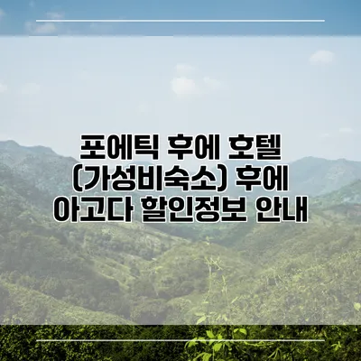 포에틱 후에 호텔 (가성비숙소) 후에 아고다 할인정보 안내