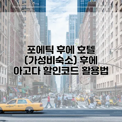 포에틱 후에 호텔 (가성비숙소) 후에 아고다 할인코드 활용법