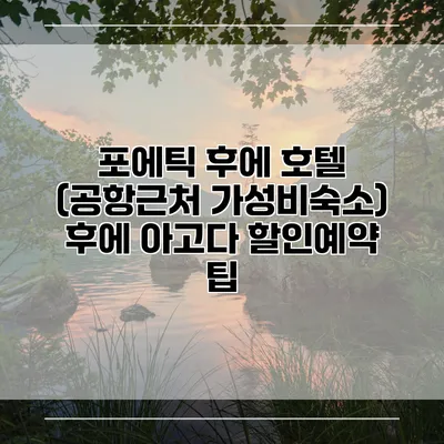 포에틱 후에 호텔 (공항근처 가성비숙소) 후에 아고다 할인예약 팁