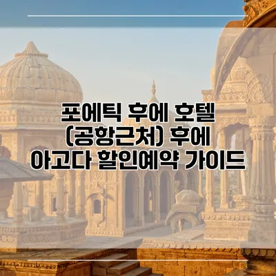 포에틱 후에 호텔 (공항근처) 후에 아고다 할인예약 가이드