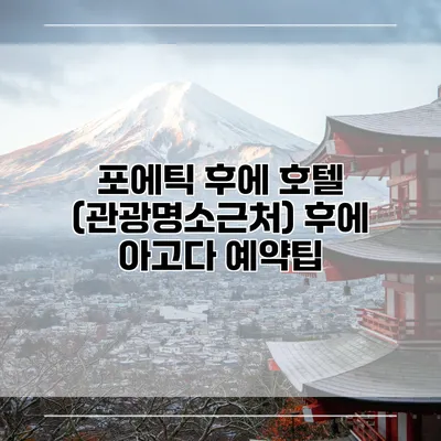 포에틱 후에 호텔 (관광명소근처) 후에 아고다 예약팁