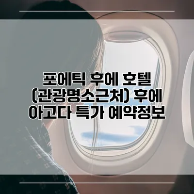 포에틱 후에 호텔 (관광명소근처) 후에 아고다 특가 예약정보
