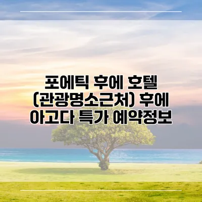 포에틱 후에 호텔 (관광명소근처) 후에 아고다 특가 예약정보