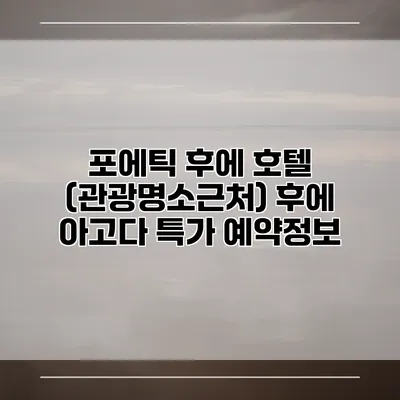 포에틱 후에 호텔 (관광명소근처) 후에 아고다 특가 예약정보