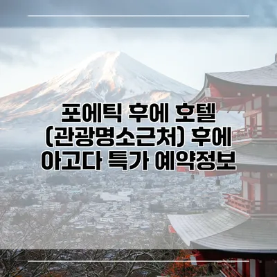 포에틱 후에 호텔 (관광명소근처) 후에 아고다 특가 예약정보