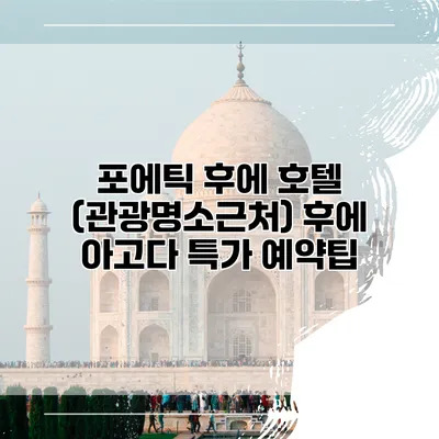 포에틱 후에 호텔 (관광명소근처) 후에 아고다 특가 예약팁