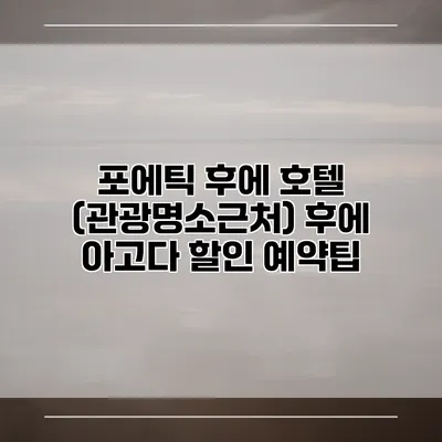 포에틱 후에 호텔 (관광명소근처) 후에 아고다 할인 예약팁