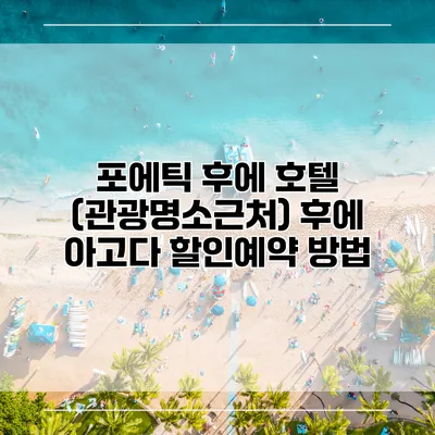 포에틱 후에 호텔 (관광명소근처) 후에 아고다 할인예약 방법