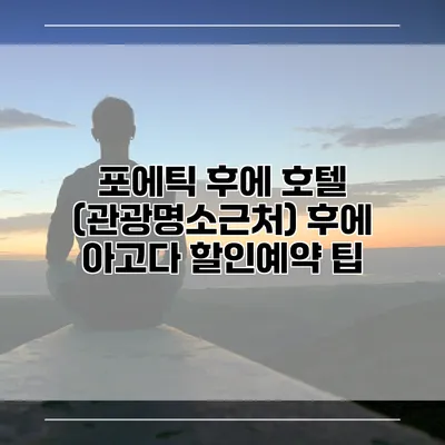 포에틱 후에 호텔 (관광명소근처) 후에 아고다 할인예약 팁