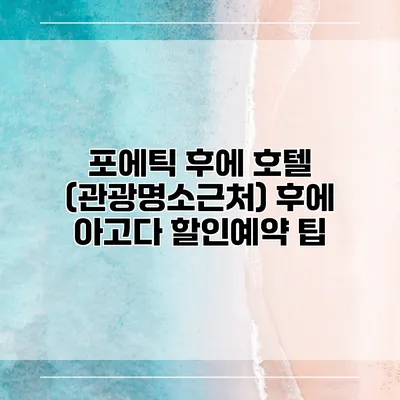 포에틱 후에 호텔 (관광명소근처) 후에 아고다 할인예약 팁