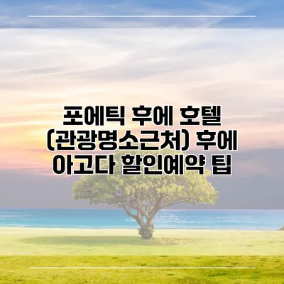 포에틱 후에 호텔 (관광명소근처) 후에 아고다 할인예약 팁