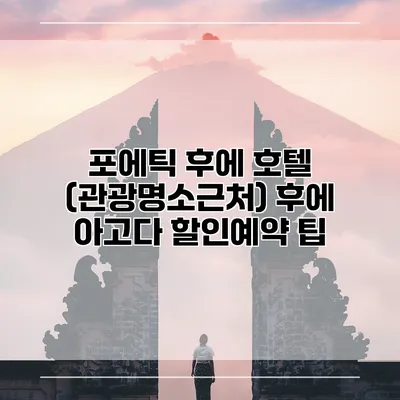 포에틱 후에 호텔 (관광명소근처) 후에 아고다 할인예약 팁