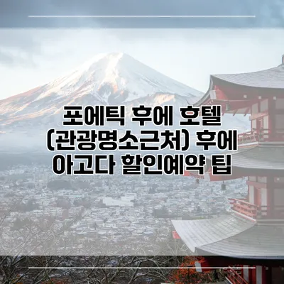 포에틱 후에 호텔 (관광명소근처) 후에 아고다 할인예약 팁