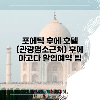 포에틱 후에 호텔 (관광명소근처) 후에 아고다 할인예약 팁